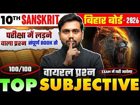 परीक्षा में यही प्रश्न आएगा |Class 10 Sanskrit Important Question| 10th Sanskrit Subjective Question