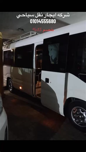 شركة ايجار نقل سياحي في القاهره 01014555680 https://mercedescarrental.com/ إيجار نقل سياحي خصم 15%، شركات نقل سياحي في مصر، تأجير أتوبيسات مرسيدس 2025، إيجار باصات سياحية بأسعار تنافسية، ليموزين مطار القاهرة خصم 15%، نقل سياحي للمؤتمرات والفعاليات، أفضل شركة نقل سياحي بمدينة نصر، إيجار حافلة بسائق خصم 15%، خدمات نقل سياحي VIP، إيجار ميكروباص سياحي، حجز أتوبيسات رحلات، نقل سياحي بين المدن، إيجار ليموزين مطار القاهرة، أرخص شركة نقل سياحي، أتوبيسات سياحية فاخرة للإيجار, Tourism Transport Egypt 15% 