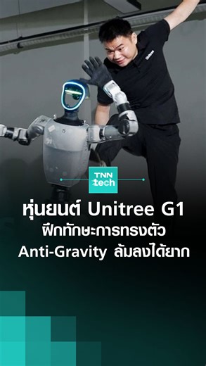 หุ่นยนต์ Unitree G1 ฝึกทักษะการทรงตัว Anti-Gravity ล้มได้ยาก l TNN Tech ในโลกของหุ่นยนต์ฮิวมานอยด์ที่กำลังพัฒนาแข่งขันกันอย่างเข้มข้น วันนี้เรามีความเคลื่อนไหวจากบริษัท Unitree Robotics ของจีน กับหุ่นยนต์รุ่นใหม่ที่ชื่อว่า Unitree G1 ครับ จุดเด่นล่าสุดคือโหมด Anti-Gravity ที่ช่วยให้การทรงตัวดีขึ้นอย่างมาก ไม่ว่าหุ่นจะเคลื่อนไหวแบบไหน ต่อให้ล้มลงก็สามารถกลับมายืนได้อย่างรวดเร็ว ทำให้มันมีความคล่องตัวและดูเหนือกว่าหุ่นยนต์รุ่นก่อน ๆ Unitree G1 เมื่อใช้งานเต็มตัว จะมีความสูงประมาณ 1.32 เมตร น้ำหนัก