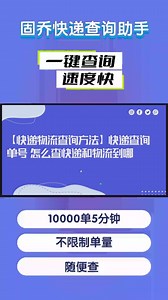 【快递物流查询方法】快递查询单号-怎么查快递和物流到哪 #快递查询太麻烦固乔快递查询助手帮你一键搞 #批量查询快递物流信息 #批量查询物流 #快递信息批量查询与