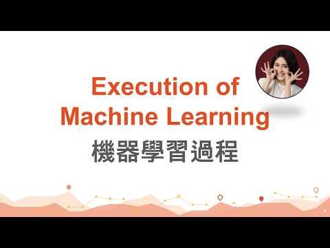 台大資訊 人工智慧導論 | FAI 1.4: Execution of Machine Learning 機器要開始學習囉~