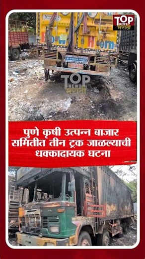 Pune krushi utpanna bajar samiti : पुणे कृषी उत्पन्न बाजार समितीच्या पार्किंगमधील‌ 3 ट्रक जाळले