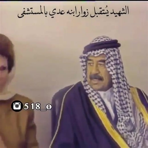 صدام حسين يستقبل زوار ابنة عدي بالمستشفى #رغد_صدام_حسين | رغد صدام حسين
