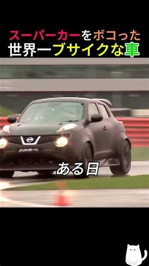 スーパーカーをボコった 世界一ブサイクな車