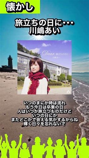 【#懐かし図鑑23】🎧旅立ちの日に･･･/川嶋あい「いつのまにか時は流れ もう今日は卒業の日」#カラオケで歌いたい#曲紹介#川嶋あい#旅立ちの日に