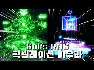 [ 보물선 만들기 ] Sol's RNG 픽셀레이션 아우라║Sol's RNG PIXELATION Aura In BABFT!!