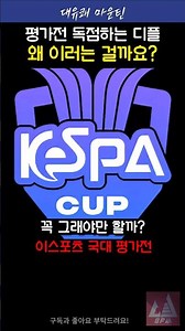 Why are they doing this? #KeSPA #LCK #shortvideo