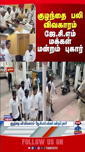 JCMcomplain || child || thanthitv