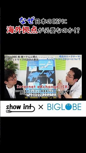 日本国内のISPが海外にネットワーク拠点を持つ理由【本編動画は概要欄から】 #インターネット #BIGLOBE #ISP #ネットワーク #show_int