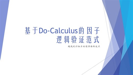 基于Do-Calculus的因子逻辑验证范式