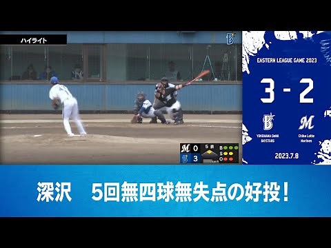 2023.7.8 ファームハイライト【DeNA vs ロッテ】