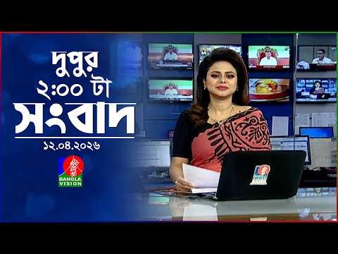 দুপুর ০২ টার বাংলাভিশন সংবাদ | ১২ এপ্রিল ২০২৬ | BanglaVision 2 PM News Bulletin | 12 April 2026