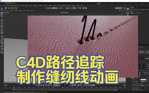 【C4D渲染动画教程】利用C4D路径追踪制作缝纫线效果动画 C4D缝纫线动画制作教程_哔哩哔哩_bilibili