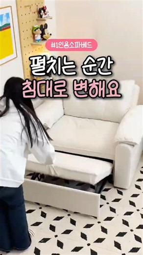 펼치는 순간 침대로 변해요 #소파베드 #접이식침대 #1인용소파 #1인용소파베드 #소파추천