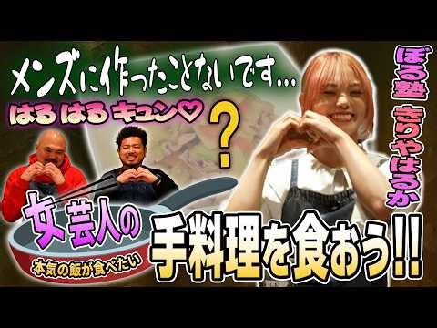 【はるはるキュン♡】女芸人の手料理を食おう！料理のイメージなし...ぼる塾きりやはるかの手料理が意外過ぎた【鬼越トマホーク】