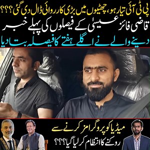 پی ٹی آئی تیار ہو ،چھٹیوں میں بڑی کارروائی ڈال دی گئی ؟؟؟ قاضی فائز عیسیٰ کے فیصلوں کی پہلے خبر دینے والے نے اگلے ہفتے کا فیصلہ بتا دیا میڈیا کو پروگرامز کرنے سے روکنے کا انتظام کر لیا گیا ؟؟ | Siddique Jan