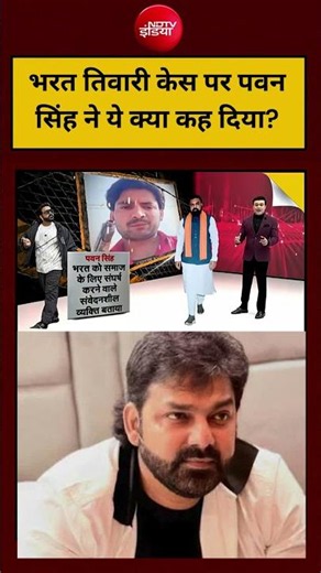 Bharat Tiwari Encounter Viral Video: भरत तिवारी केस पर Pawan Singh ने ये क्या कह दिया? Bihar Police