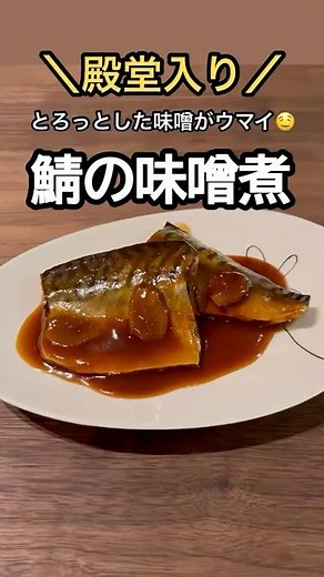 【殿堂入り】とろっとした味噌がウマイ🤤鯖の味噌煮作ってみた🐟