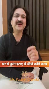 365K views · 6.8K reactions | घर से हटाए यह चीजे Negative Energy भाग...