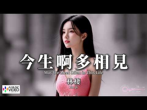 【高清MV】林棲 - 今生啊多相見（原唱：萬仁）【Pinyin + Eng Sub | AI音樂視頻 | 繁體拼音英文動態字幕】Lin Qi【林栖 - 今生啊多相见（原唱：万仁）】