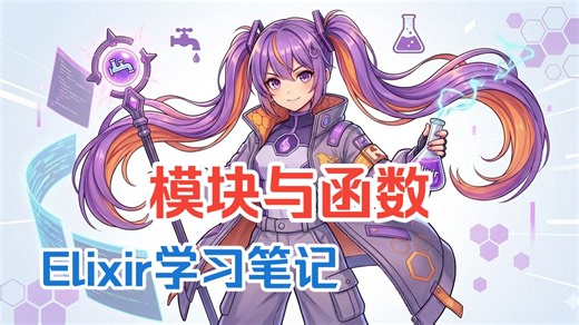 Elixir学习指南-模块与函数