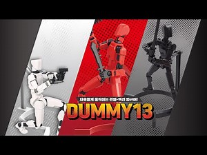 더미 13 dummy 피규어 조립하는 방법