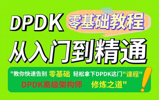 零声教育2023最新DPDK零基础从入门到精通教程，保姆式教学，深入探索DPDK底层开发，带你少走99%的弯路~学不会我退出IT界