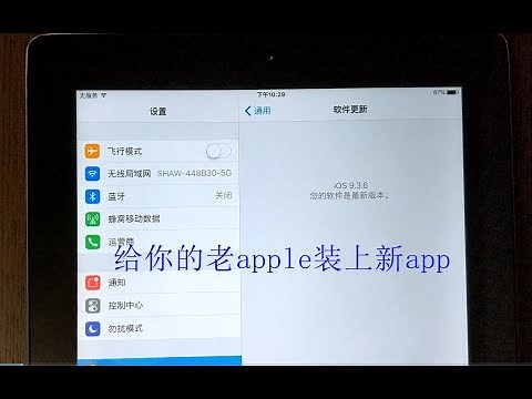 老款ipad，iphone，ipod等无法更新系统软件后，教你最简单方法无需更新系统并安装你想要的app