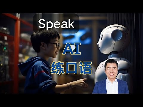 如何用 AI 应用 Speak 帮你练英语口语？