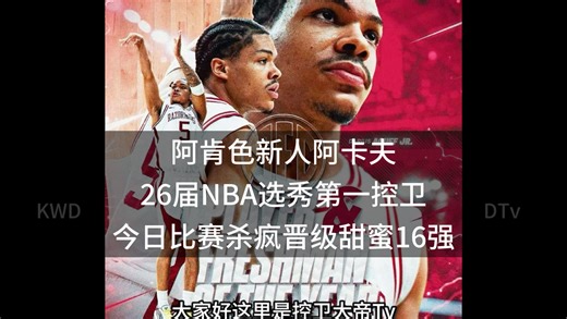 26届选秀第一控卫 小达里厄斯·阿卡夫今日NCAA疯狂三月32进16爆砍36分晋级甜蜜十六强，最后时刻连得七分展现顶级能力