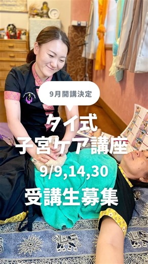 【子宮ケア講座🌿】タイ古式×腹部マッサージ×ルーシーダットン｜日本BTHセラピスト協会 #タイ古式マッサージスクール #マッサージスクール