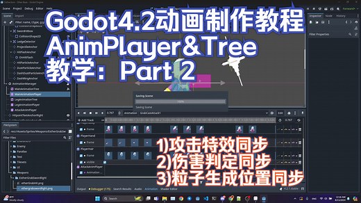【Godot4.2 AnimationPlayer教学Pt.2】利用AnimationPlayer同步：攻击特效、伤害判定、粒子生成位置