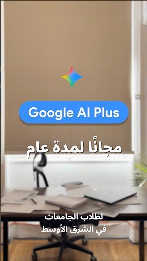 Google AI Plus مجانًا لمدة عام لطلاب الجامعات في الشرق الأوسط وشمال إفريقيا 📚🎓💃