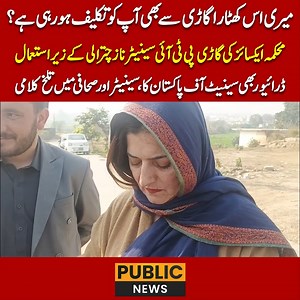 میری اس کھٹارا گاڑی سے بھی آپ کو تکلیف ہو رہی ہے؟؟ محکمہ ایکسائز کی گاڑی پی ٹی آئی سینیٹر ناز چترالی کے زیر استعمال ڈرائیور بھی سینیٹ آف پاکستان کا، سینیٹر اور صحافی میں تلخ کلامی | Public News