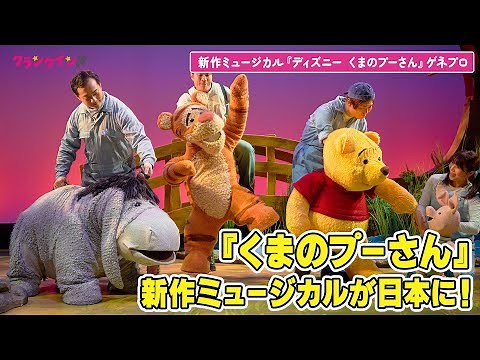 『くまのプーさん』ミュージカルが日本に上陸！「新作ミュージカル『ディズニー くまのプーさん』 」ゲネプロ