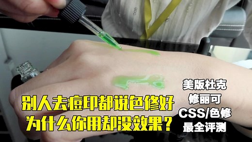 别人去痘印都说色修好，为什么你用却没效果？！美版杜克\修丽可\CSS色修最全评测