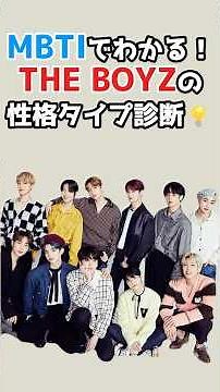 MBTIでわかる！THE BOYZの性格タイプ診断💡