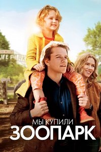 Мы купили зоопарк (2011) — Фильм.ру