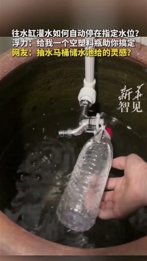 往水缸灌水如何自動停在指定水位？浮力：給我一個空塑料瓶助你搞定。網友：抽水馬桶儲水池給的靈感？Smart water tank hack with a bottle #viral #shorts