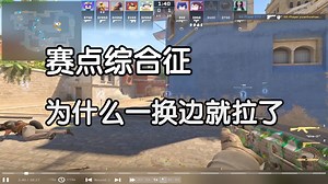 【付费挨骂】 赛点越多容错率越高，CT还不尝试偷人，打的无脑保守本质就是等着输！_哔哩哔哩bilibili