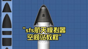 sfs航天模拟器空间站教程