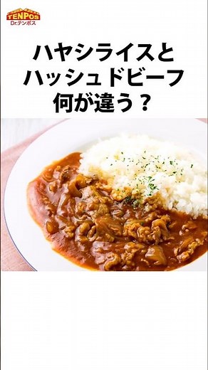 【飲食雑学】ハヤシライスとハッシュドビーフは何が違うの？ #飲食店 #飲食店開業 #プチ知識 #雑学 #グルメ