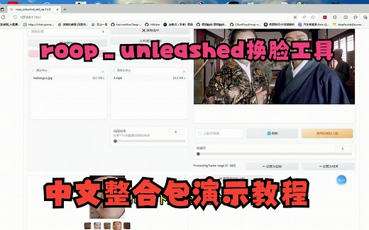 roop_unleashed换脸工具中文整合包演示教程