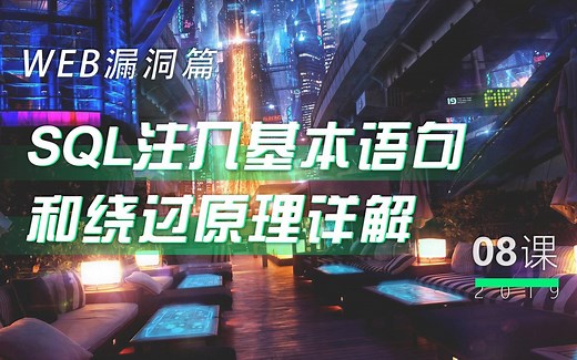 第8讲 - SQL注入基本语句和绕过原理详解丨小白WEB安全入门