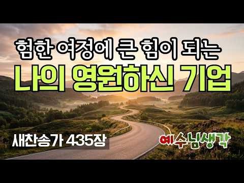 인생의 험한 길을 걸을 때 가장 큰 힘이 되는 찬송 | 나의 영원하신 기업 40분 연속듣기 ㅣ찬송가연속듣기 ㅣ새찬송가92장 ㅣ예수님생각