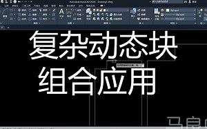 CAD2020入门到精通——复杂动态块组合应用