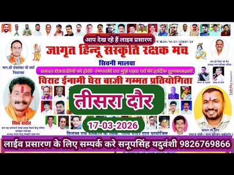 Live🔴विराट इनामी घेरा बाजी प्रतियोगिता सिवनी मालवा 17-3-2026--सनूपसिंह यदुवंशी 9826769866