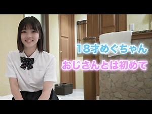18才めぐちゃん おじさんとは初めて | CAMPUS LIFEの人気動画