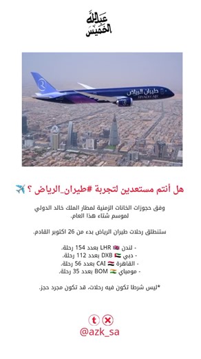 استكشاف طيران الرياض في المملكة العربية السعودية