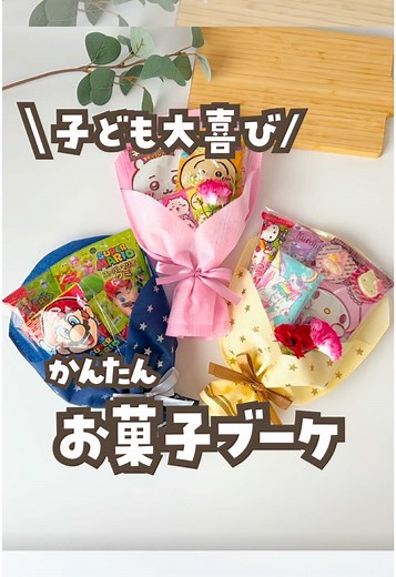 簡単可愛いお菓子ブーケの作り方